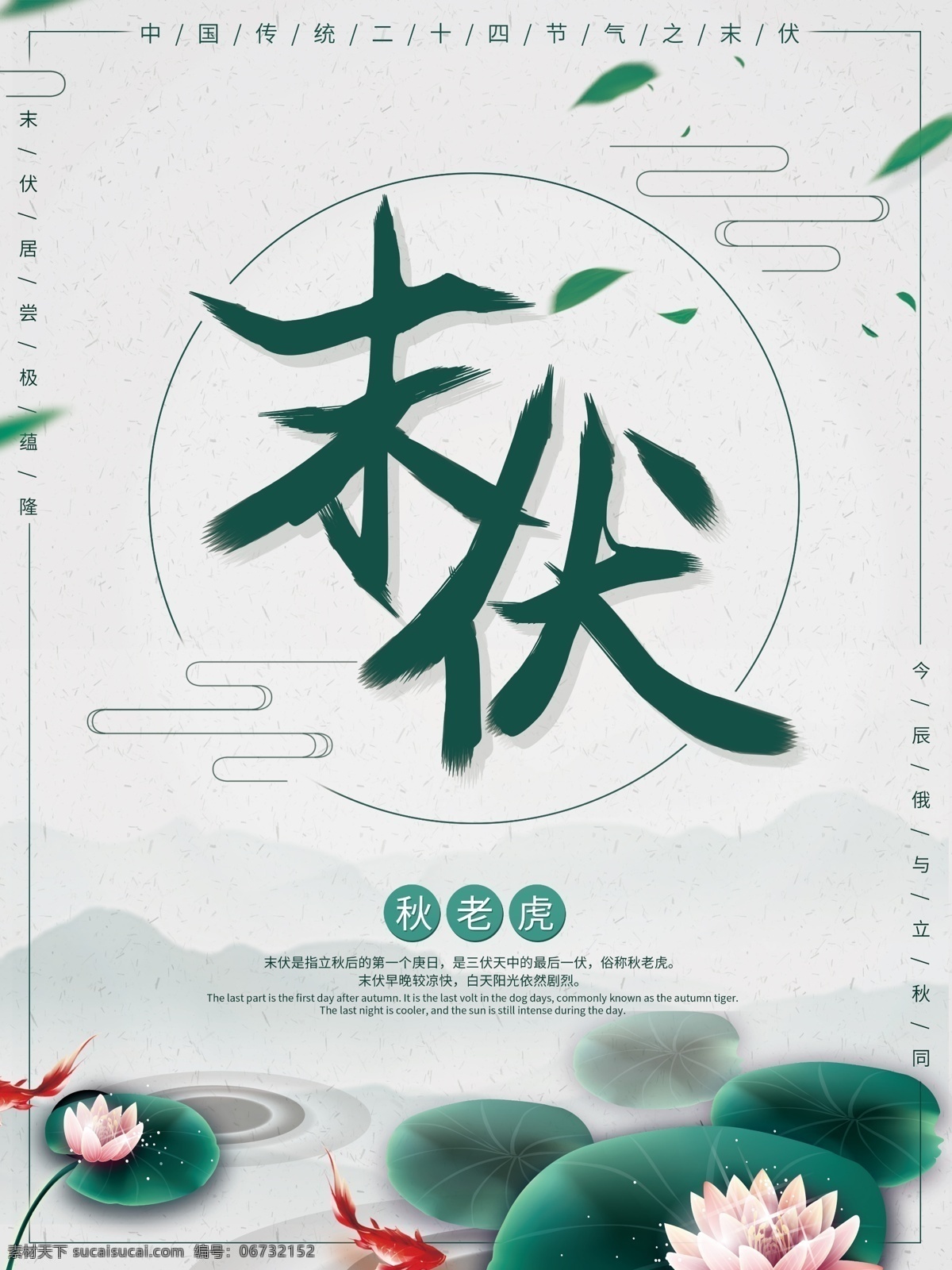 节气 水墨 中国 风 清新 简约 末 伏 海报 中国风 末伏 末伏海报 秋老虎 三伏