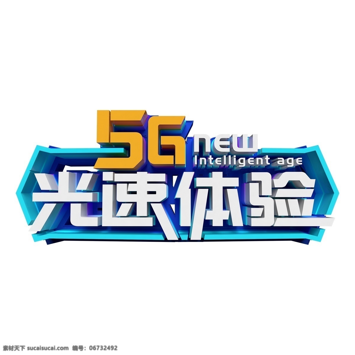 5g 光速 体验 艺术 字 png元素 光速体验 艺术字 立体字设计