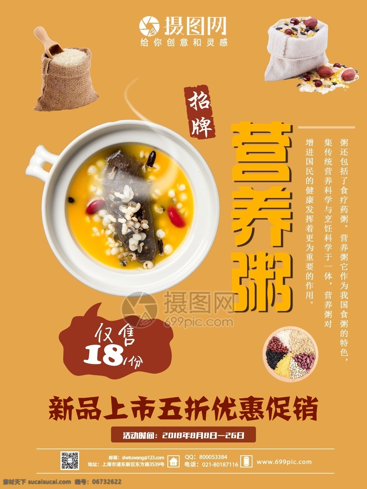 美味 营养 粥 海报 八宝粥 中餐 养生 新品 优惠 美食活动 美食餐饮 食物海报