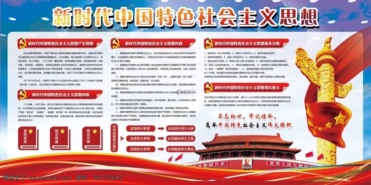 新时代 中国 特色 社会主义 思想 展板 喜迎十九大 大气党建背景 党建 不 忘 初心 党 走 党政展板 党的十九大 迎接十九大 十九大展板 十九大宣传 不忘初心 跟党走 中国梦 19大