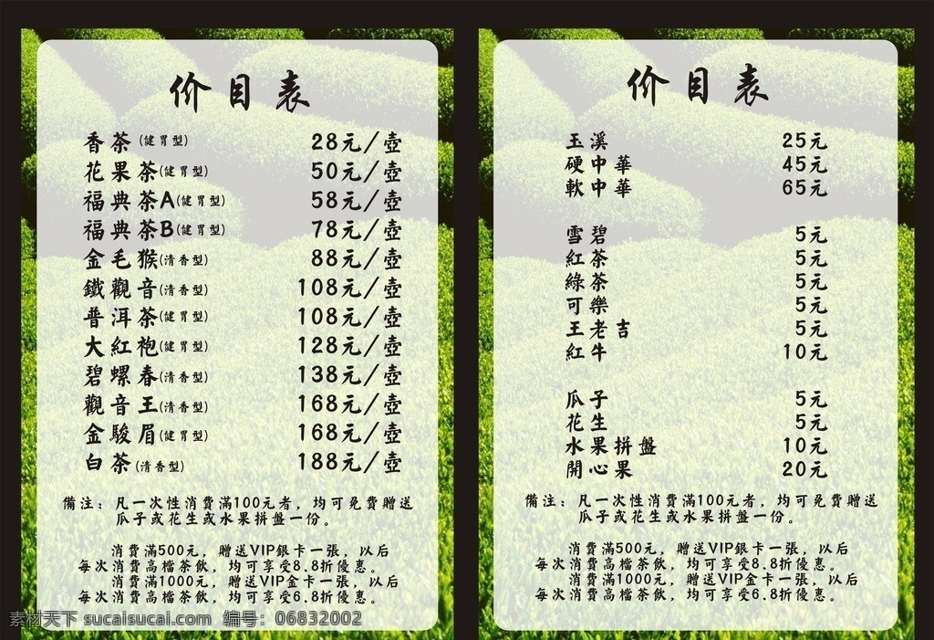 茶室价目表 茶室 价目表 茗茶 茶叶店 茶园 菜单菜谱 矢量