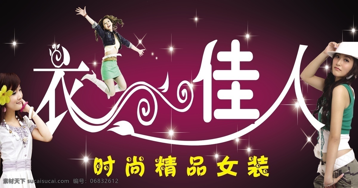 衣佳人 黑色图 紫色图 矢量星星 时尚美女图片 时尚精品女装 分层 源文件