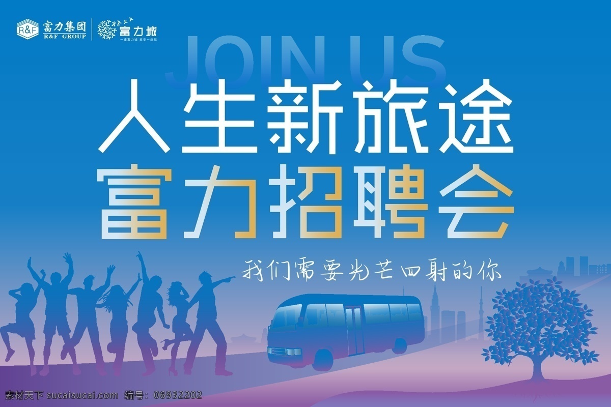 人生 新 旅途 招聘会 招聘 招聘海报 招聘广告 诚聘 聘 校园招聘 春季招聘 招聘会海报 校园招聘会 春季招聘会 招聘展架 人才招聘 招贤纳士 高薪诚聘 公司招聘 招聘启示 招聘简章 商场招聘 招聘素材 招聘广告语 招聘主题 企业招聘 企业招聘会 微信招聘 诚邀合伙人 毕业招聘会 水墨招聘 网络招聘 招聘宣传单