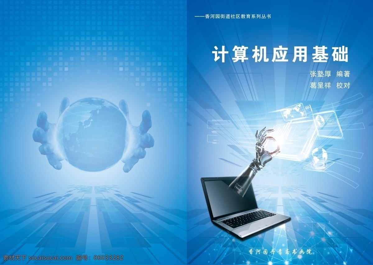 计算机 书籍 封面 计算机应用 书籍封面 科技 机器 科幻 数字化 3维空间 电子 信息 线路 科普 蓝色