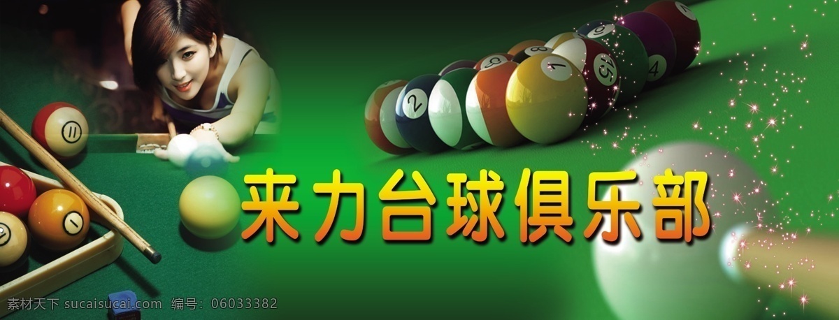 台球广告 台球 背景图 来力台球 俱乐部广告 黑色
