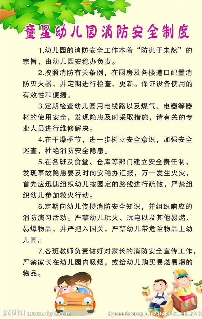 幼儿园 消防 安全 制度 消防安全制度 安全制度 其它制度牌 矢量