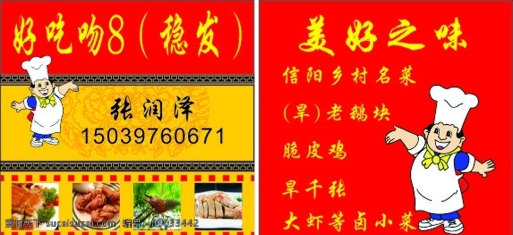 名片 小吃名片 大名片 饭店 厨师 名片卡片