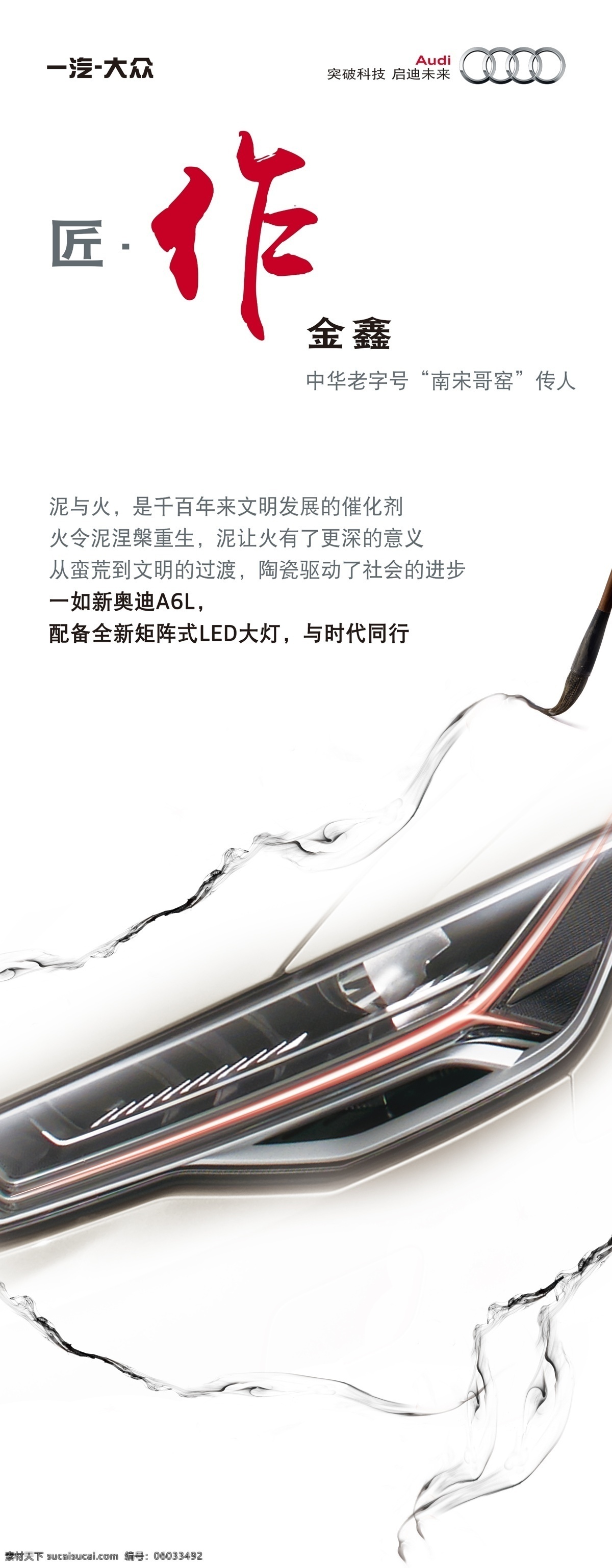 奥迪 匠心 文化 海报 奥迪a6l 文化指示牌 汽车海报 led大灯 车灯 毛笔 水墨 中国风 烟雾 易拉宝 x展架