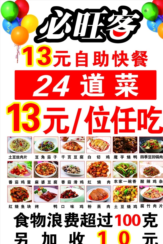 自助餐 海报 13元 24道菜 任吃 菜品