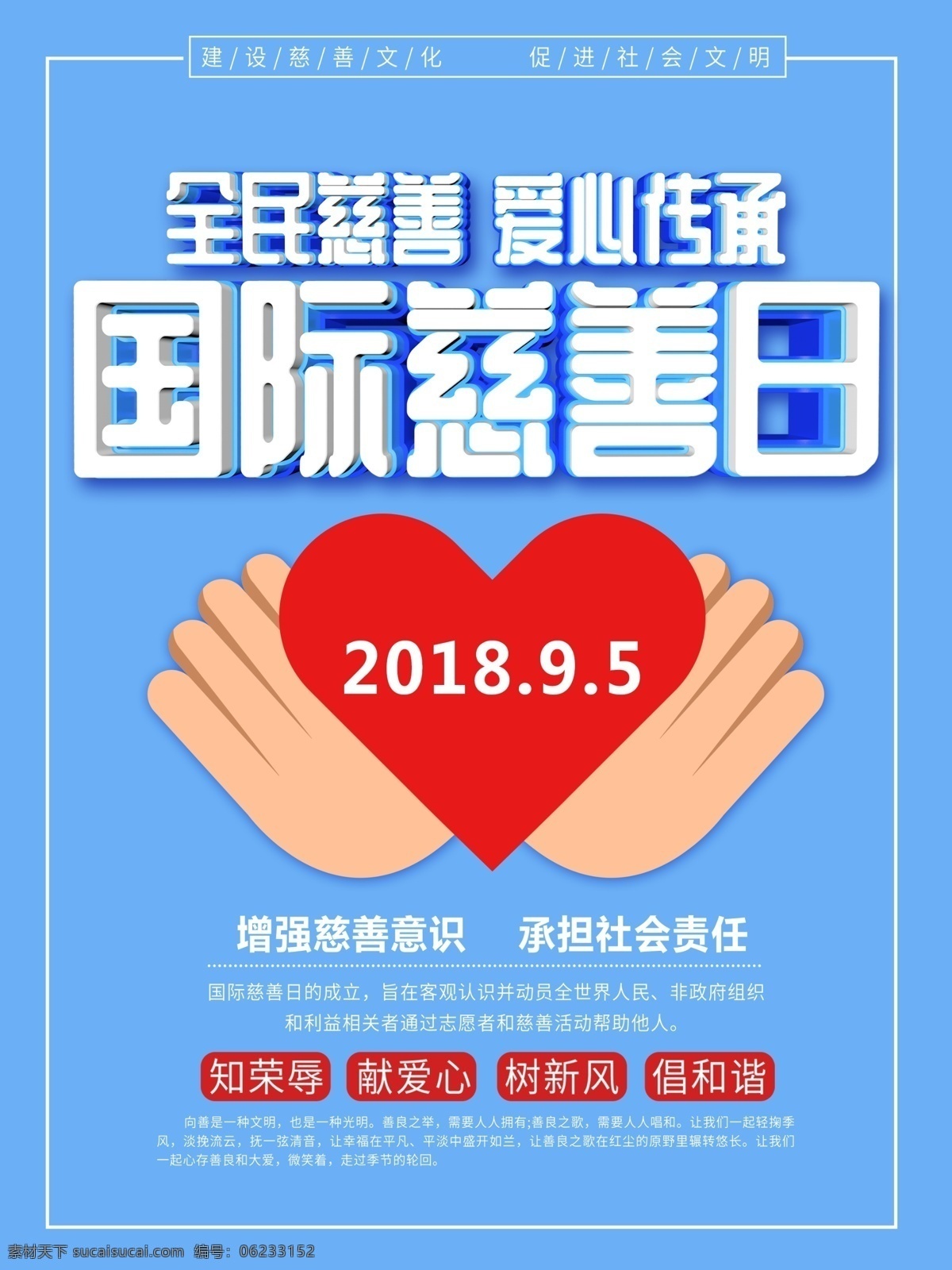 蓝色 立体 字 国际 慈善 日 海报 简约 可爱 卡通 爱心 公益 白色 国际慈善日