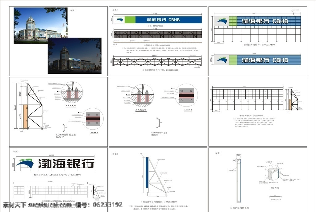 楼顶 招牌 安装 结构 楼顶招牌 招牌安装图 骨架图 结构图 加工图 安装结构图 钢筋结构图 钢筋结构 安装示意图 安装效果图 结构架 结构框架 框架图 安装图纸 钢架结构 钢架 钢槽 户外牌 广告牌 户外立牌 户外广告牌 指引牌 灯箱 户外灯箱 座地灯箱 灯箱立牌 停车场灯箱 停车导向牌 灯箱标识牌 渤海银行 室外广告设计
