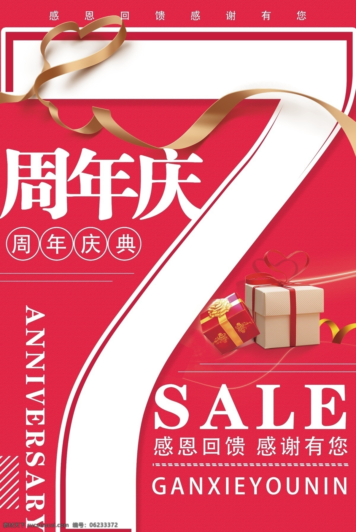 7周年庆海报 7周年庆单页 7周年庆促销 7周年庆吊旗 7周年庆展架 7周年庆活动 7周年庆背景 7周年庆舞台 7周年庆宣传 7周年庆典礼 7周年庆盛典 7周年庆主题 7周年庆传单 7周年庆典 化妆7周年庆 超市7周年庆 药店7周年庆 美容7周年庆