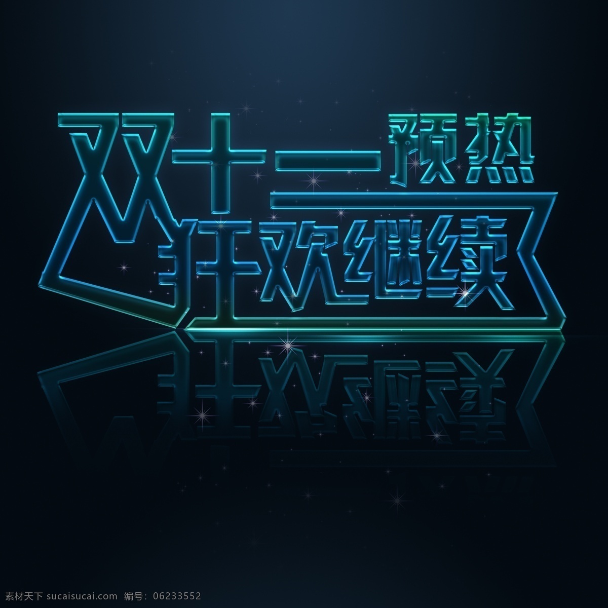 双 年中 盛典 字体 双12 血拼双12 双12艺术字 双2年终盛典 双2优惠促销