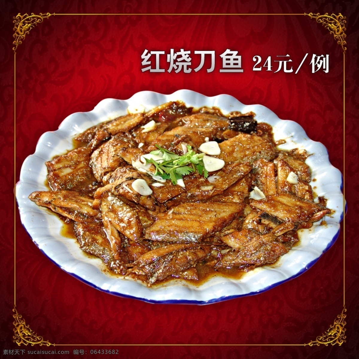 红烧刀鱼 刀鱼 鱼 葱花 鱼素材 鱼图片 红烧鱼 中式花纹 中式底纹 菜 名菜 美食 美味 菜谱 菜单 灯箱广告 菜灯箱 菜广告 东北菜 家常菜 菜肴 鲁菜 川菜 粤菜 菜图片 菜单菜谱 广告设计模板 源文件