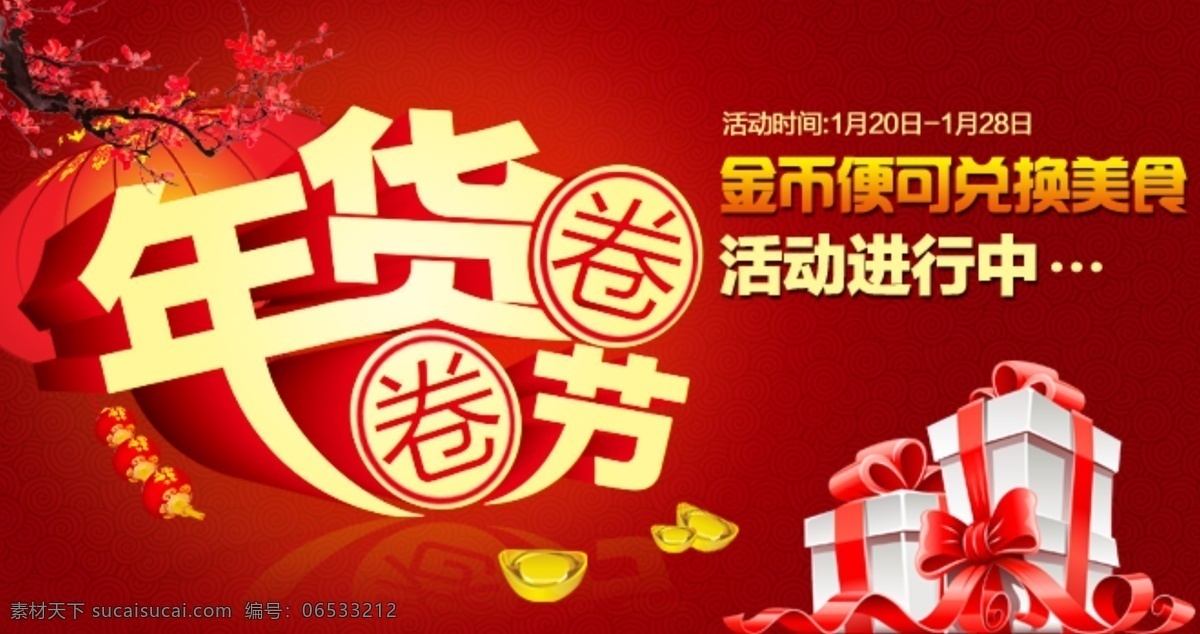 灯笼 兑换 金币 礼品 梅花 美食 年货 其他模板 圈圈 节 模板下载 圈圈年货节 新年 元宝 网页模板 源文件 psd源文件