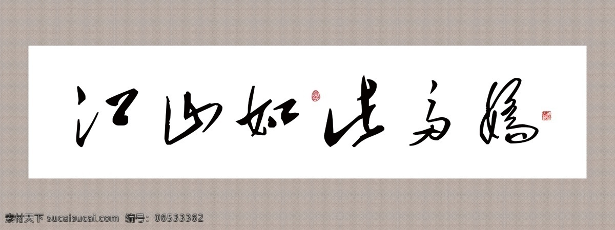 江山 如此 娇 分层 江山如此多娇 励志 毛笔字 毛泽东 诗词 书法 源文件 装饰画 字画 裱画 展板 其他展板设计