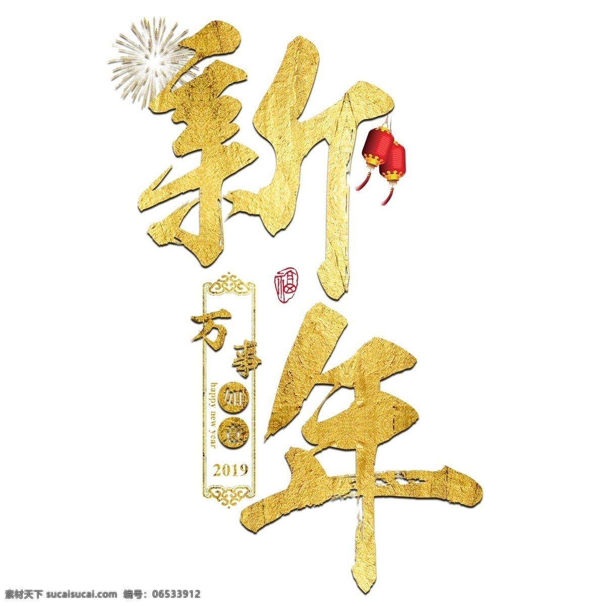 猪年 新年 2019 祝福 金色 吉利 传统 毛笔 大气 福气
