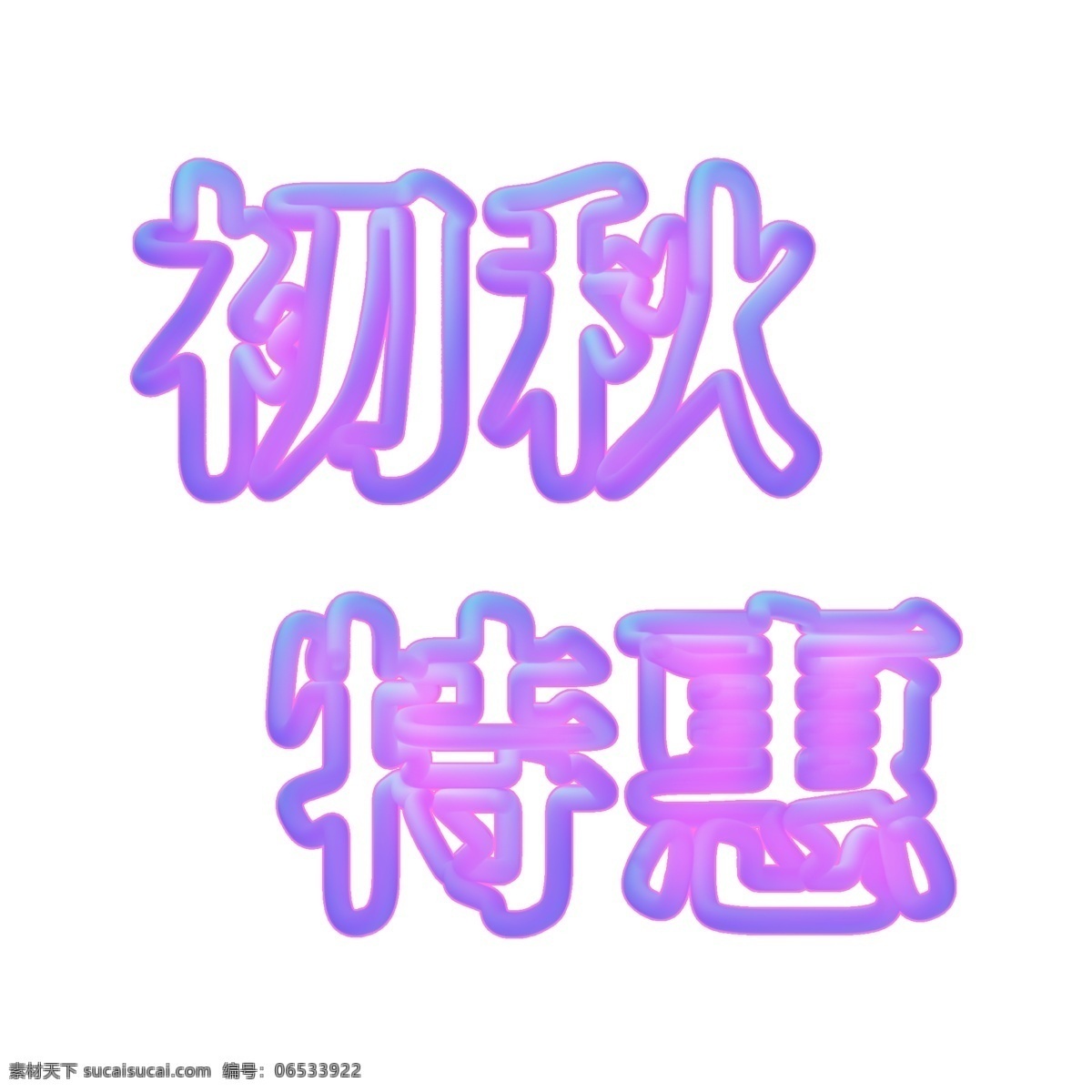 初秋 特惠 千库 原创 好看 漂亮 初秋特惠 闪光色