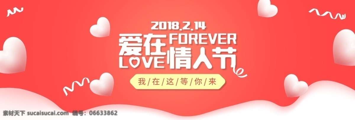 电商 淘宝 爱 情人节 love 214 海报 模板 banner 爱心 爱在情人节 背景 扁平化 促销 活动 渐变风