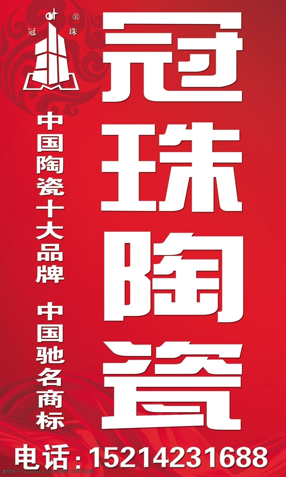 冠珠陶瓷 冠珠陶瓷标志 中国十大品牌 中国驰名商标 底纹 飘带 花纹 广告设计模板 源文件