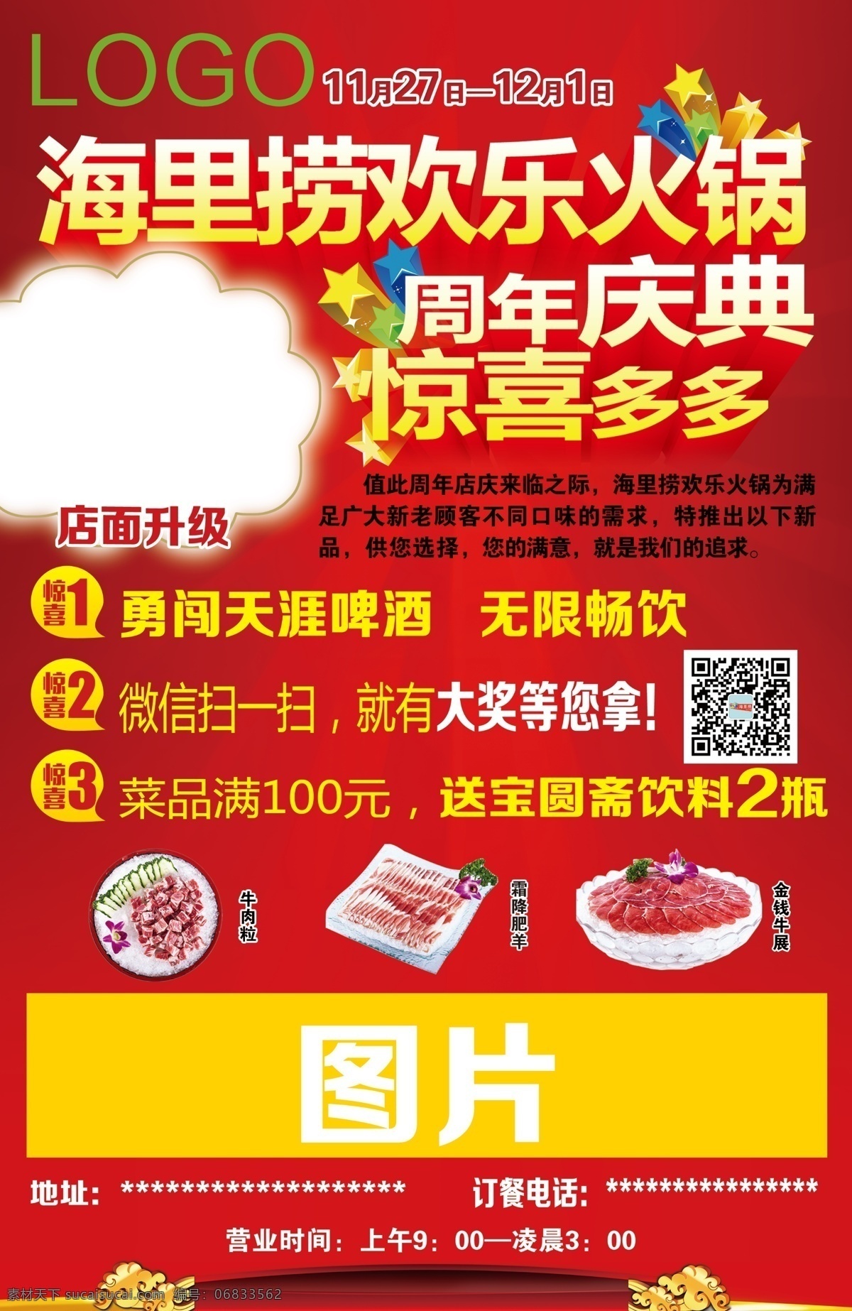海里 捞 火锅 高清 设计图 广告背景 周年庆典 psd源文件