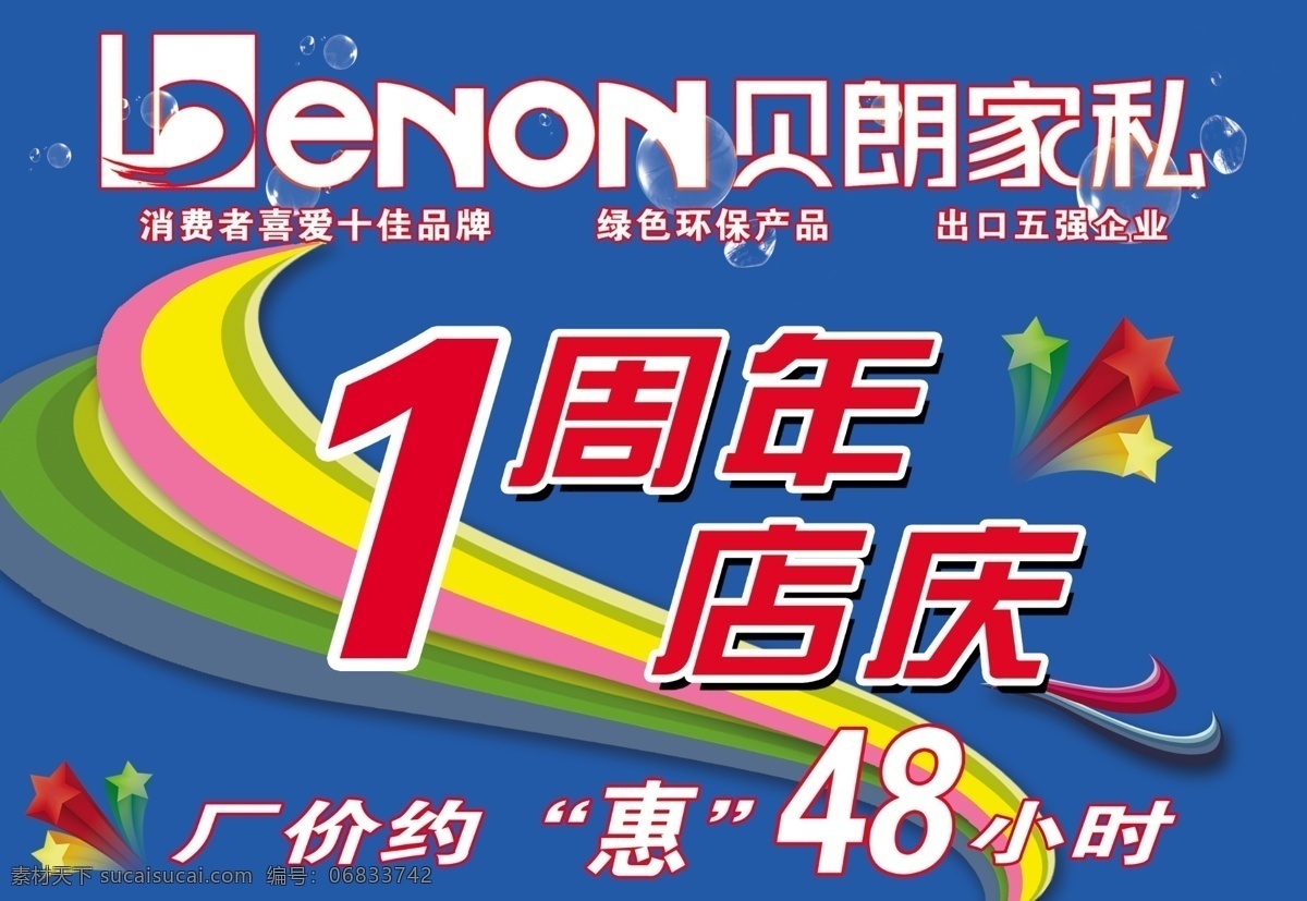 贝朗 家私 分层 贝朗家私 吊旗 源文件 1周处店庆 海报 其他海报设计
