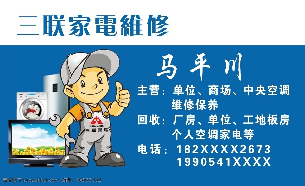 三联 家电维修 名片 三联家电 家电维修名片 三联家电维修 三联家电名片 名片卡片