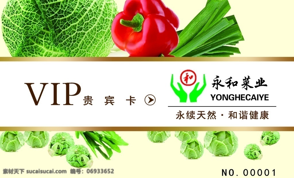 永和菜业图片 永和 菜业 vip卡 会员卡 蔬菜 名片 名片卡片