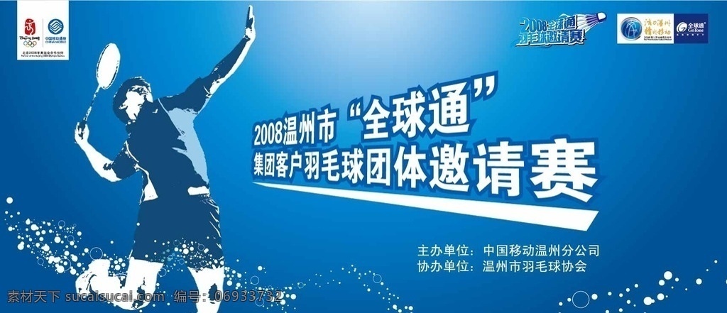 羽毛球 比赛 背景 板 运动员 球拍 2008 奥运会 移动 运动姿势 主视觉 文化艺术 体育运动