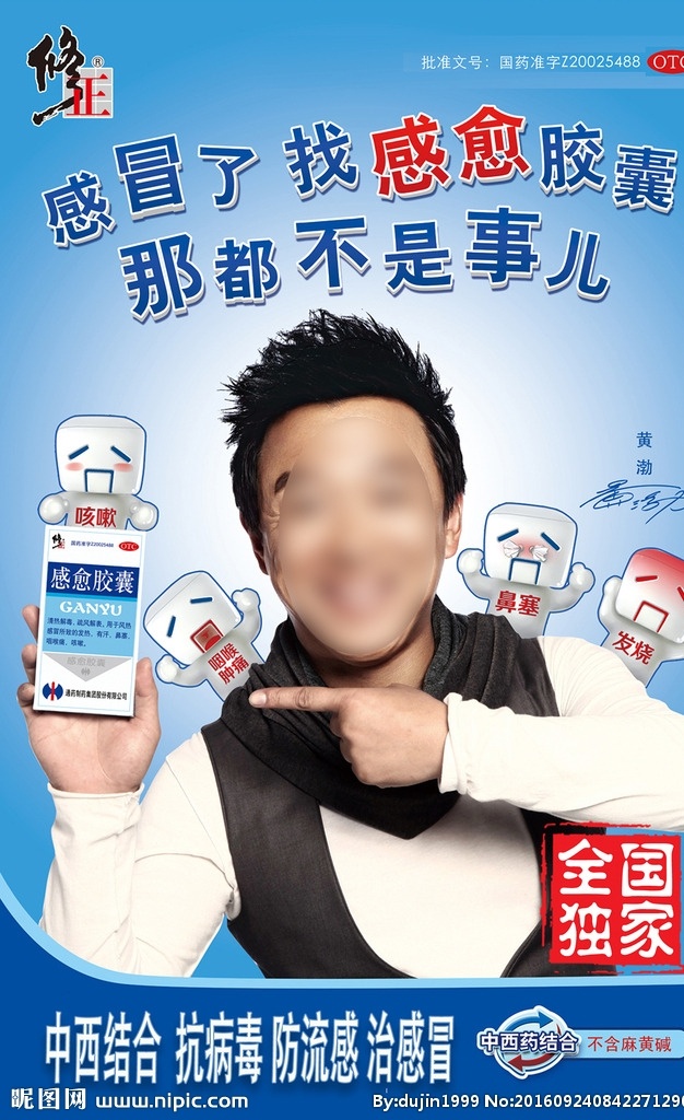 修正药业分层 感愈胶囊 感冒药 修正 黄渤 明星代言 抗病毒 治感冒 海报
