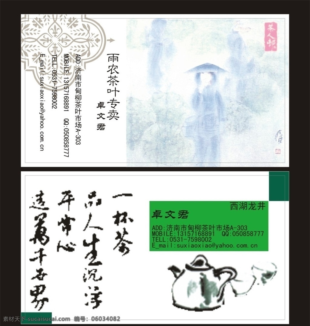茶名片 茶文化名片 茶 茶叶名片 茶行业名片 茶具名片 茶楼名片 茶叶店名片 茶馆名片 竖版名片 艺术名片 创意名片 餐饮名片 休闲娱乐名片 商业名片 娱乐场所名片 茶壶 名片模板 茶庄名片 广告公司名片 高档名片 装饰名片 电脑名片 服装名片 美容名片 酒店名片 建材名片 房地产名片 花卉名片 鲜花店名片 蛋糕店名片 名片卡片