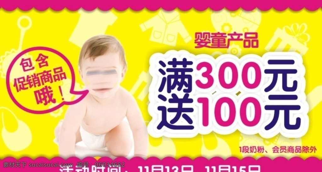 满 300 送 促销 满送 婴儿 婴童 微信