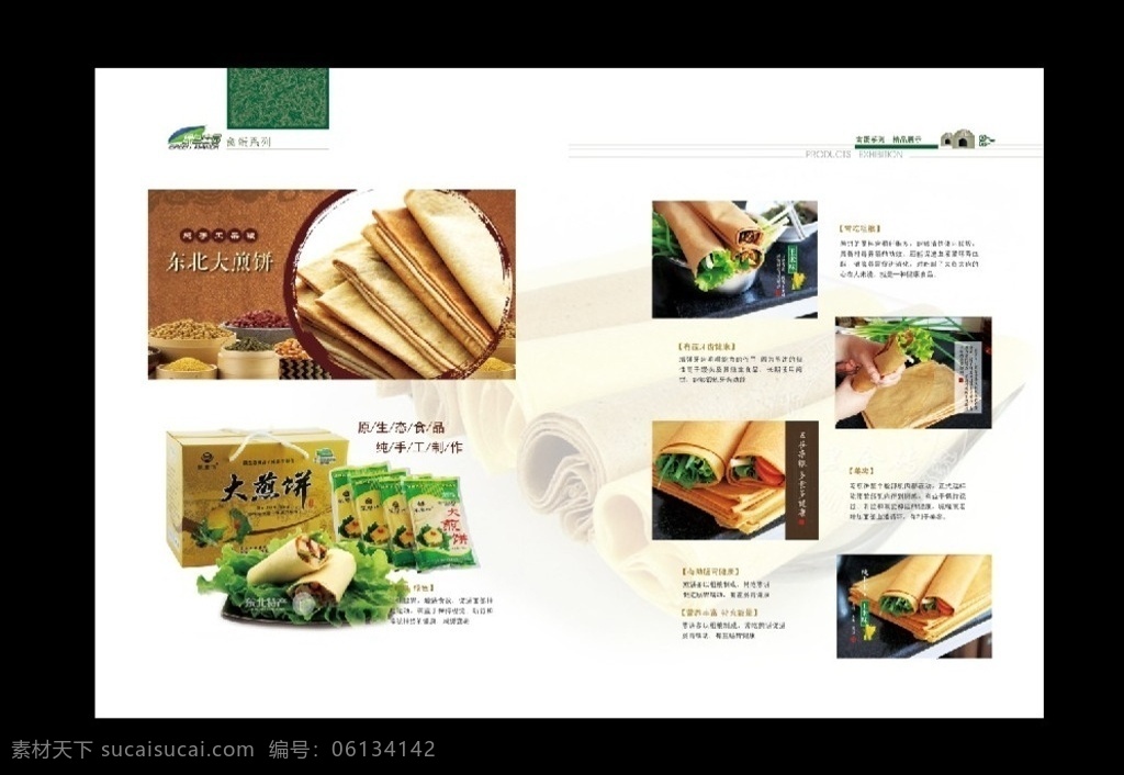 煎饼宣传单 东北大煎饼 纯手工煎饼 煎饼包装 煎饼 包装 特产 分层 精品 dm宣传单