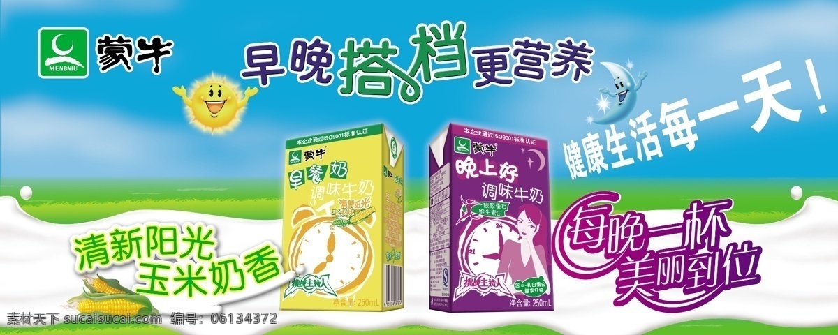蒙牛 早晚 搭配 更营养 清新阳光 玉米 奶香 每晚一杯 美丽到位