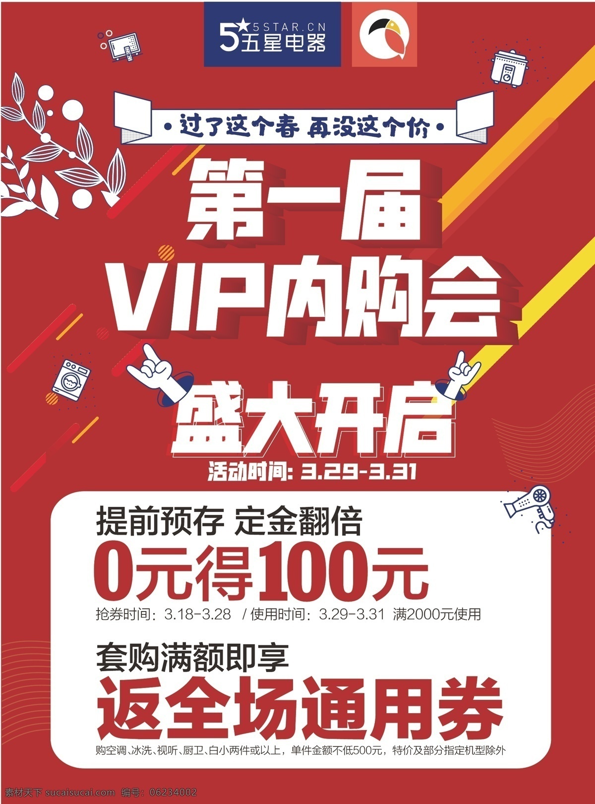 五星 电器 第一届 vip 内 购 会 五星电器 第一届vip 内购会 盛大开启 logo 红色背景 写真海报 通用券 飞船