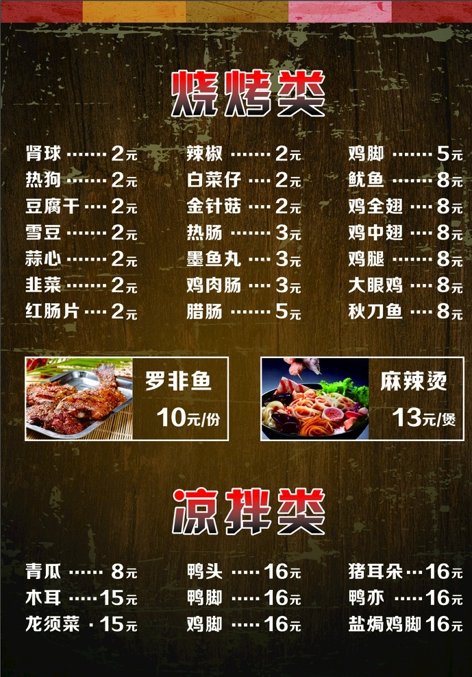 烧烤菜单 烧烤 菜单 凉拌 餐饮 菜牌