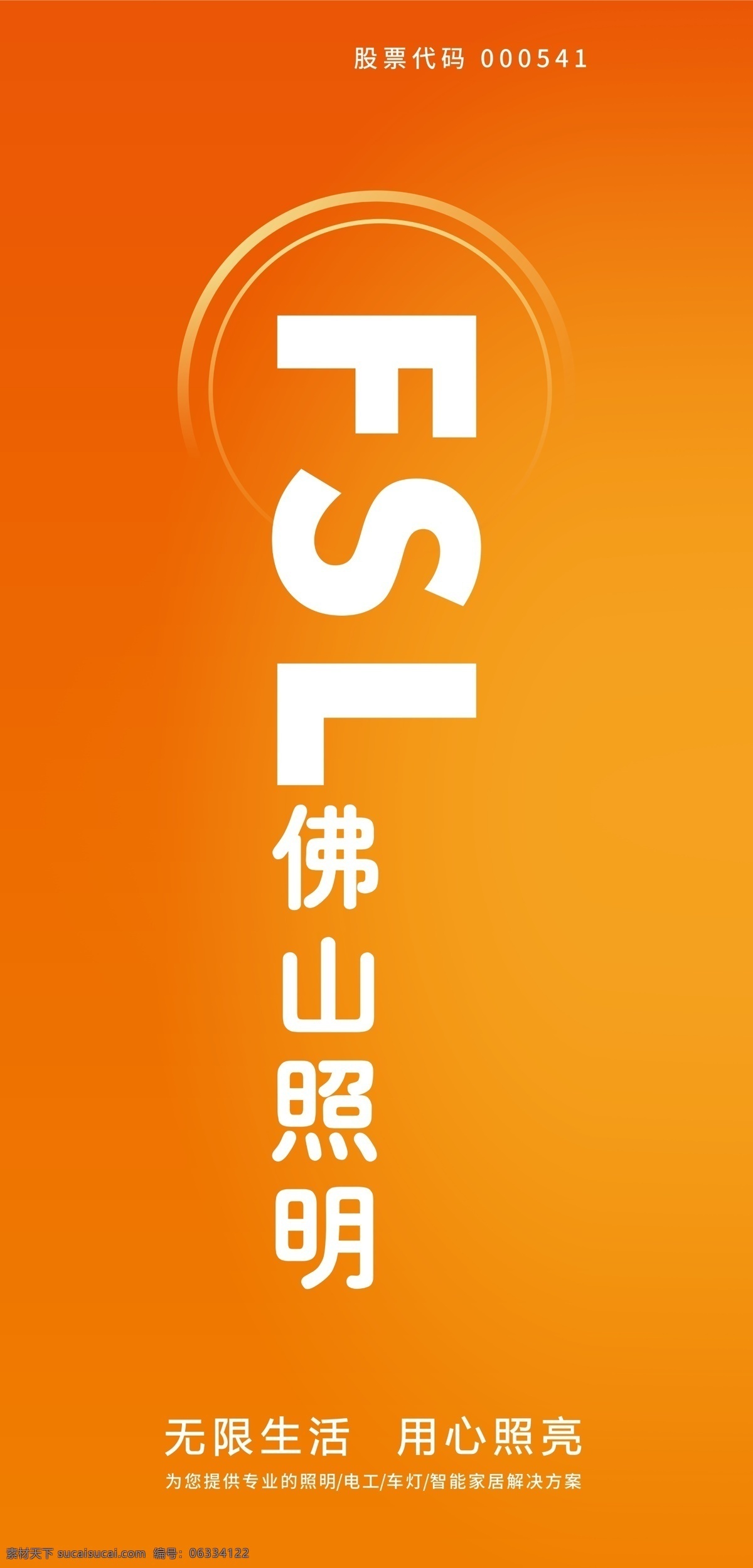 佛山照明 新版形象 fsl 广告 海报 印刷 x展架 渐变 无限生活 用心照亮