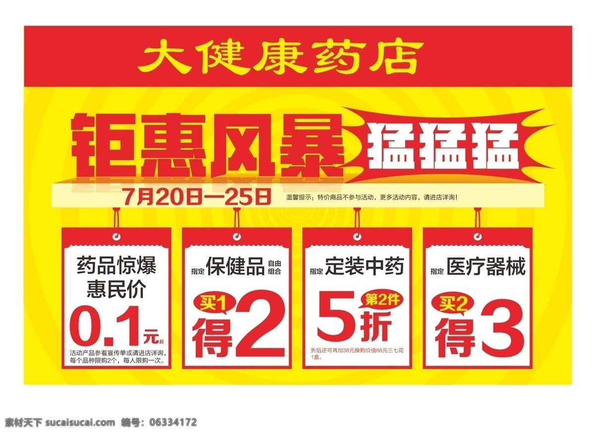 大健康药店 dm单海报 x展架易拉宝 kt板吊旗 宣传单标签