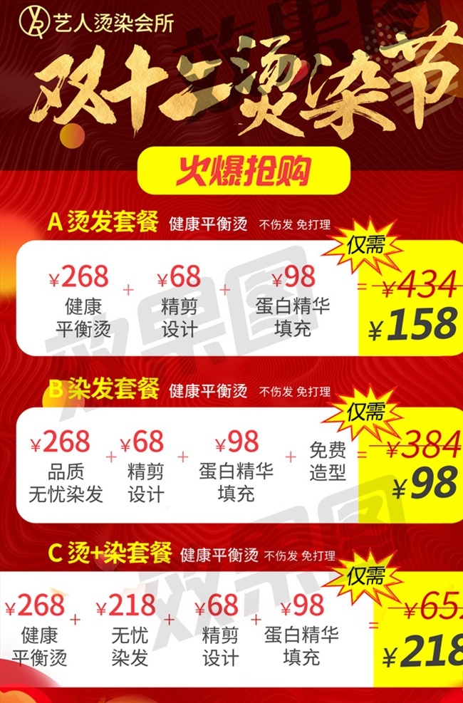 双 烫 染 海报 双12 双11 双十二双十一 优惠海报 促销海报 套餐折扣 火爆热销 喜庆背景 红色背景 爆炸签 烫染节美发 年终大促 年中促销海报 年中庆典 盛大开业 热销热卖 psd分层 分层