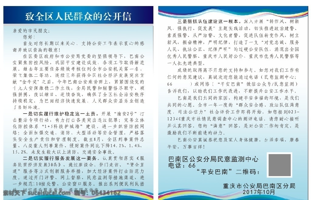 公开信dm单 公开信 dm单 巴南分局 平安巴南 宣传单 蓝色 公安蓝 模板 政府宣传单 宣传页 单页 派出所 警队 人民 人民群众 群众 dm宣传单