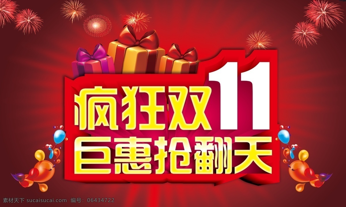 双 疯狂 抢购 促销 海报 双11 双11海报 双11促销 促销海报 活动海报 淘宝双11 天猫 双十一 淘宝广告 疯狂抢购 网店 折扣 感恩巨惠 购物节 围墙 特惠 周年庆典 易拉宝 促销展架 新品上市 促销活动 优惠活动 黄金周 缤纷 女性 购物 团购 广告设计模板 分层 红色