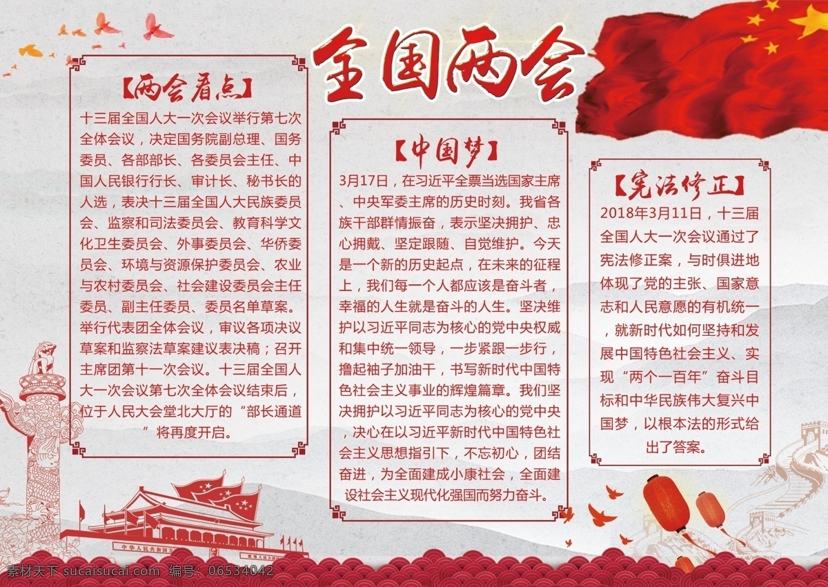 中国 风 全国两会 手 抄报 两会 聚焦两会 两会精神 党政文化 党建文化 聚焦全国两会 两会内容 两会手抄报 贯彻两会精神 全国两会小报 党政手抄报 党建手抄报 精神 两会模板