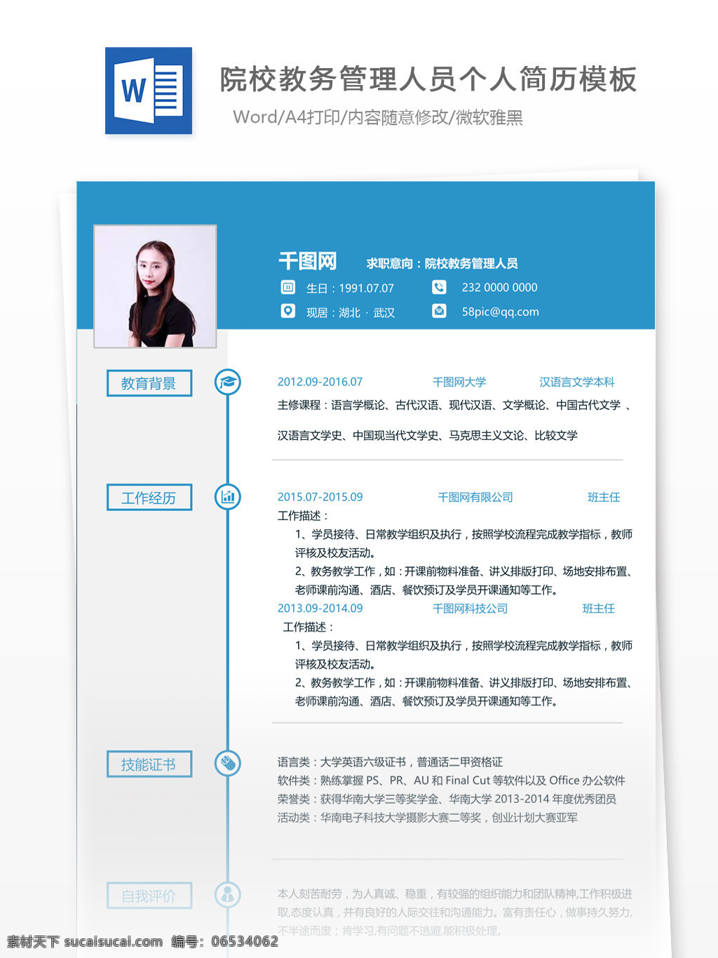 北京大学 院校 校务 管理 人员 个人简历 模板 简历 简历模板 应届毕业生 个人简历模板 教务管理