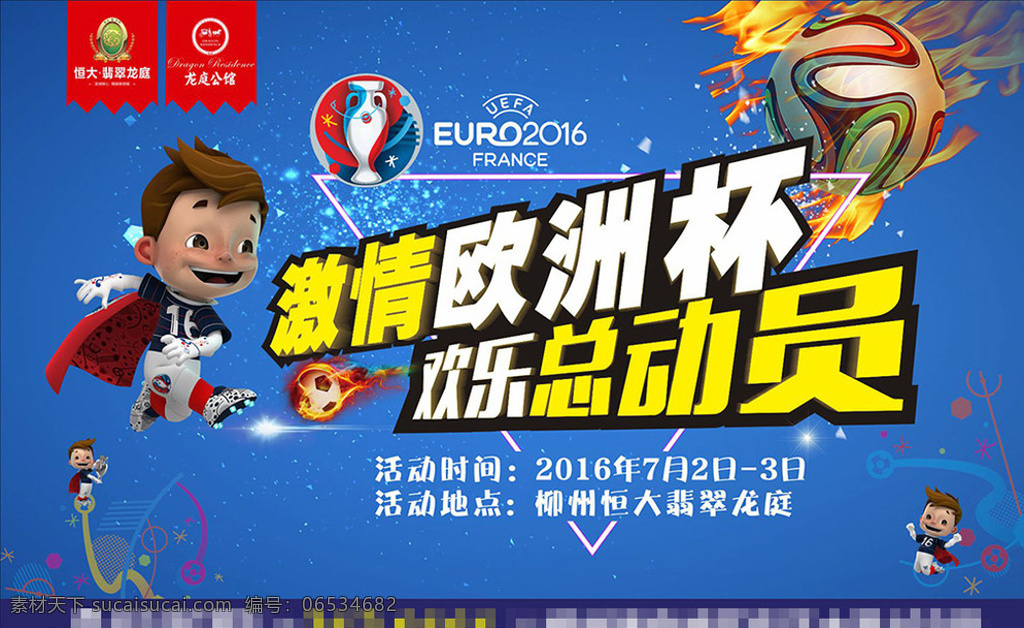 欧洲杯海报 2016 欧洲杯 激情欧洲杯 足球 足球人物 卡通人物 蓝色