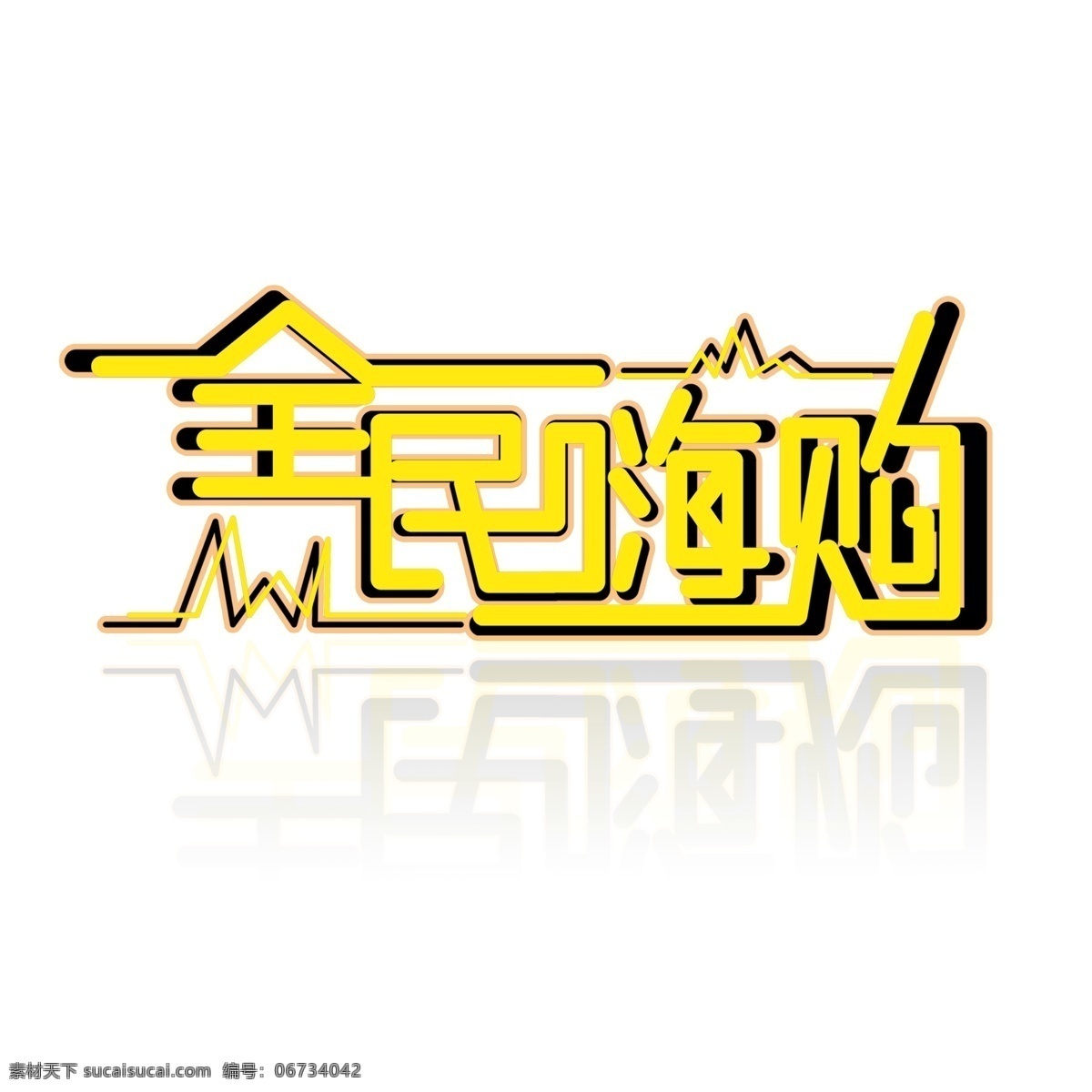 创意 全民 嗨 购 字体 全民嗨购 全民嗨购字体 艺术 字