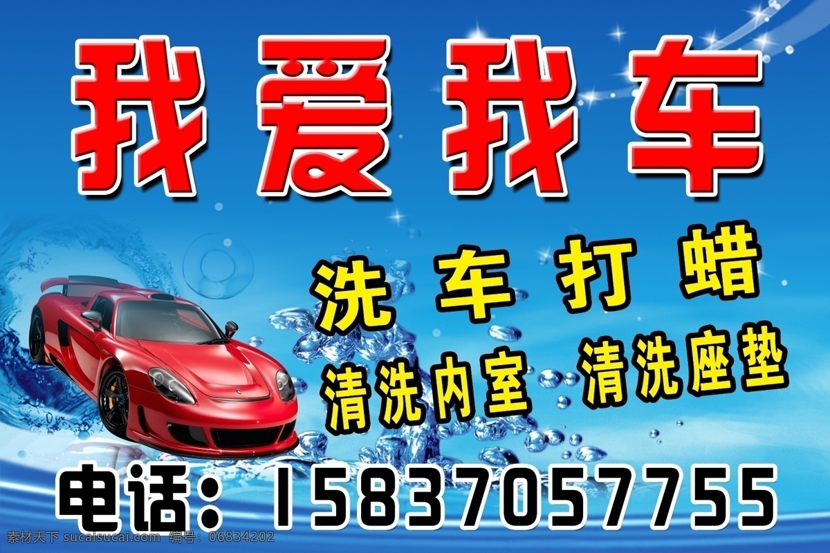 洗车门头 洗车 打腊 跑车 保时捷 水 蓝色 我爱我车 清洗座垫 清洗内室 室外广告设计