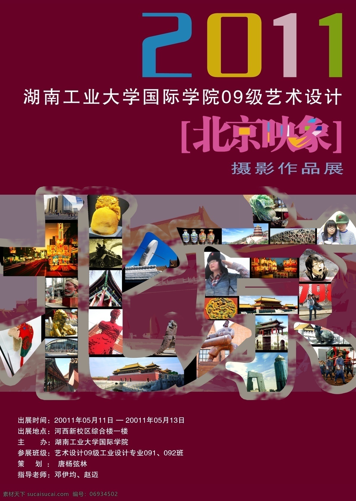 北京 考察 摄影展 平面设计 展板模板 展板设计 招贴设计 北京考察 矢量 其他海报设计