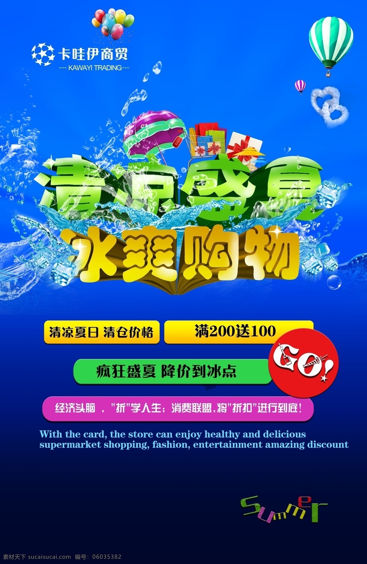 冰爽购物海 清凉盛夏