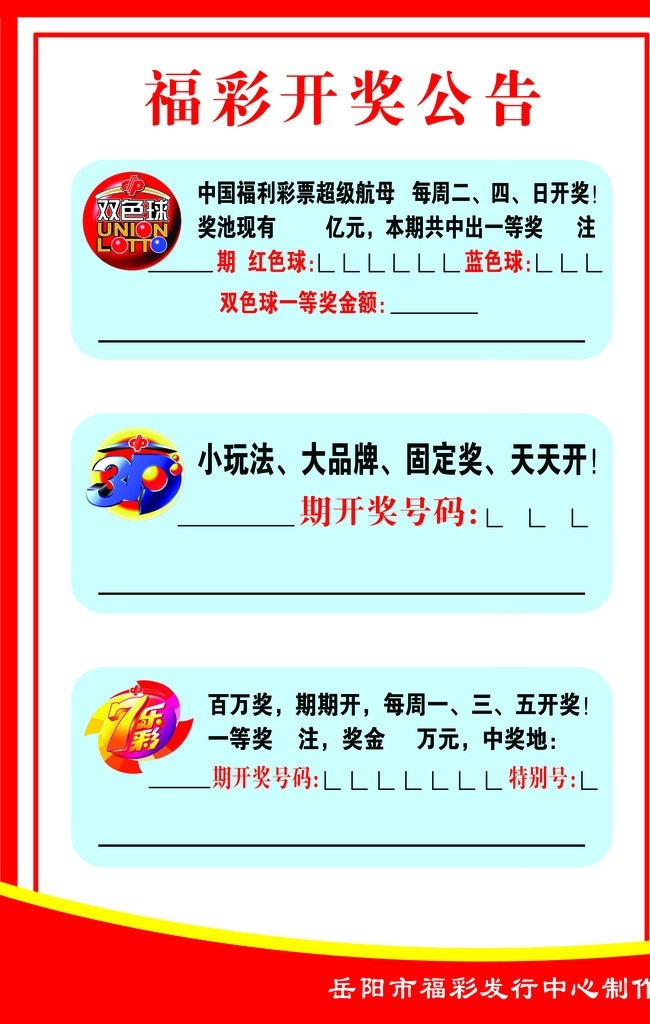 福彩开奖公告 福彩 开奖公告 双色球标志 七乐彩标志 3d标志 广告设计模板 源文件