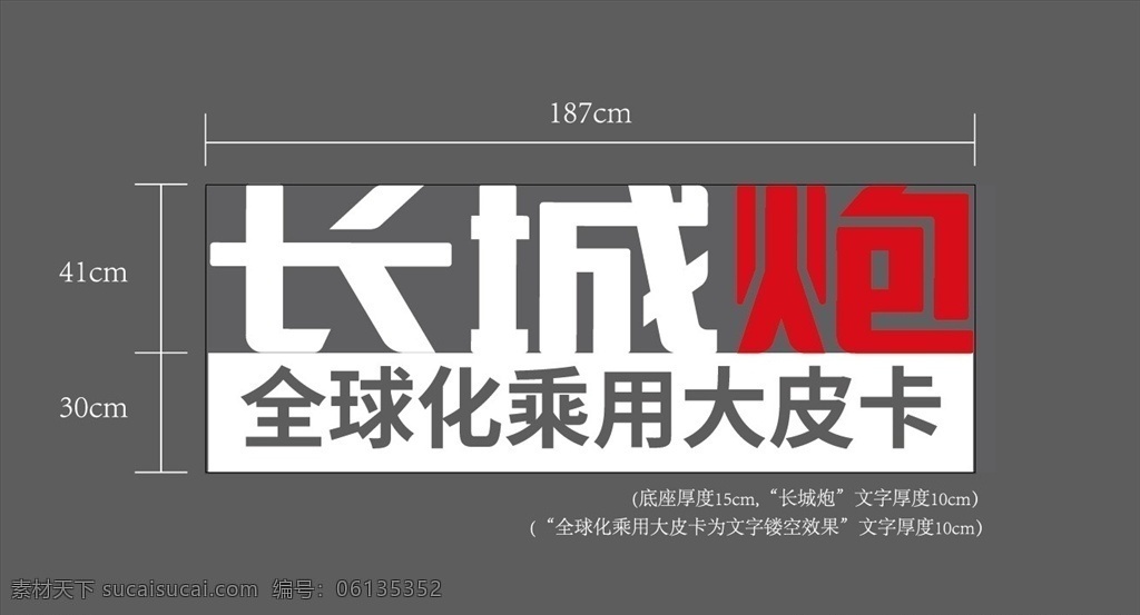长城炮立体字 长城炮 立体字 长城 炮 字 长城哈弗